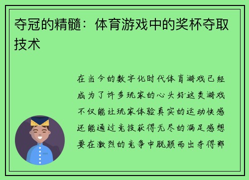 夺冠的精髓：体育游戏中的奖杯夺取技术