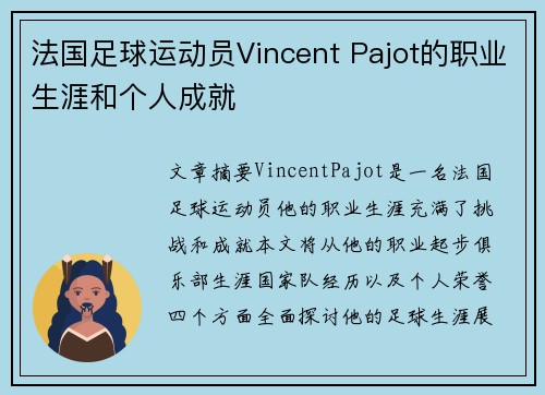 法国足球运动员Vincent Pajot的职业生涯和个人成就