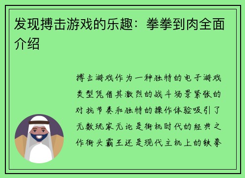 发现搏击游戏的乐趣：拳拳到肉全面介绍