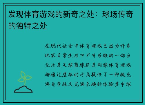 发现体育游戏的新奇之处：球场传奇的独特之处