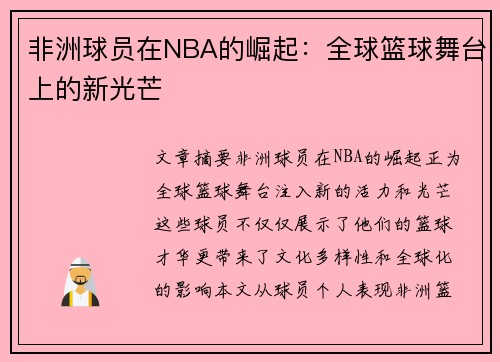 非洲球员在NBA的崛起：全球篮球舞台上的新光芒