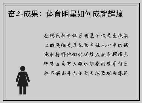 奋斗成果：体育明星如何成就辉煌