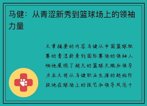 马健：从青涩新秀到篮球场上的领袖力量